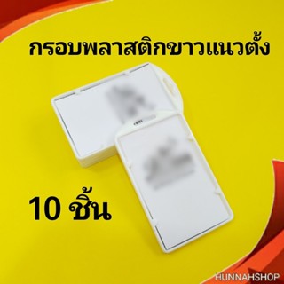 กรอบพลาสติก กรอบใส่บัตร กรอบใส่บัตรพนักงาน กรอบใส สีขาว 10 ชิ้น