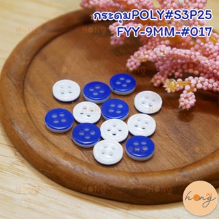 กระดุมPOLY#S3P25-FYY -9MM-#017