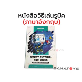 หนังสือรูบิค วิธีเล่นรูบิค Secret Tutorial For cubes Rubik cube book English ภาษาอังกฤษ