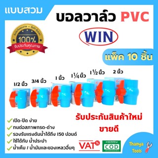 บอลวาล์ว PVC ( แบบสวม ) ตรา WIN ขนาด 1 .1/2 นิ้ว - 2 นิ้ว แพ็ค 10 ชิ้น พีวีซีคุณภาพดี สินค้าพร้อมส่ง 🎊🎉