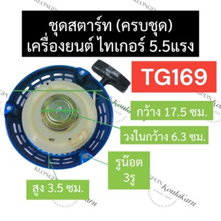 ลานสตาร์ท ฝาสตาร์ท ชุดสตาร์ท ลานดึงสตาร์ท ไทเกอร์ (Tiger) TG169 5.5แรง ลานสตาร์ทTG169 ฝาสตาร์ทTG169 ชุดสตาร์ทTG169