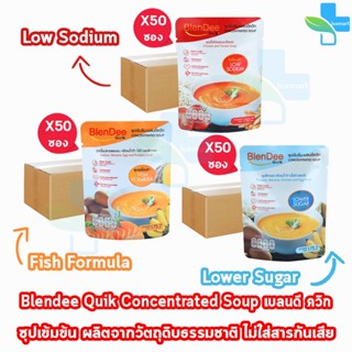 BlenDee Quik เบลนดีควิก อาหารสำหรับผู้ป่วย อาหารปั่นสำเร็จรูป ทุกสูตร [50 ซอง/1 ลัง]