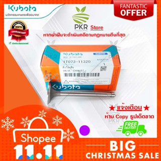 ลิ้นไอเสีย อะไหล่แท้ คูโบต้า รุ่น Kubota RT125,RT140,RT155 (รหัสสินค้า 1T073-11320)