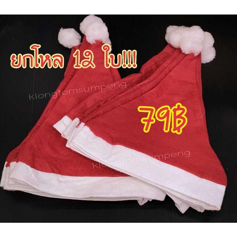 หมวกซานต้า หมวกซานตาคลอส ขายยกโหล หมวกคริสต์มาสสำหรับเด็กและผู้ใหญ่ พร้อมส่ง