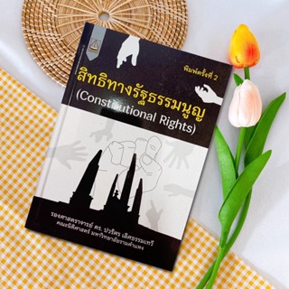 สิทธิทางรัฐธรรมนูญ (Constitutional Rights)  : ปวริศร เลิศธรรมเทวี