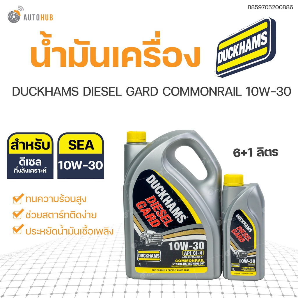 🔥 น้ำมันเครื่องดีเซลคุณภาพสูง Duckhams(ดั๊กแฮมส์) Diesel Gard Commonrail SAE 10W-30 ขนาด 6+1 ลิตร | 