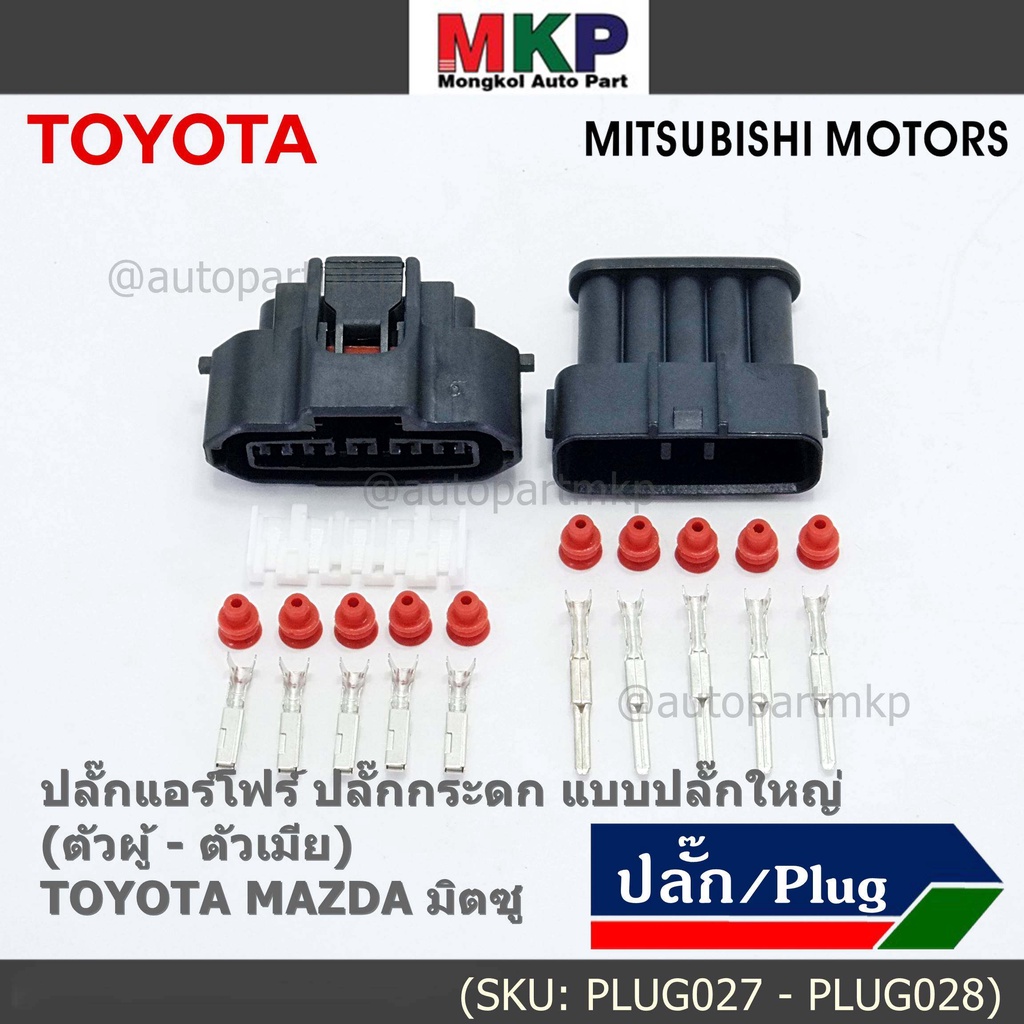(ราคา/1ปลั๊ก)ปลั๊กแอร์โฟร์ ใหญ่ Air flow A,C,D,E,F ปลั๊กกระดก Toyota Mazda Mitsu ทุกรุ่นตามรูป (เลือกไดตัวผู้ - ตัวเมีย)