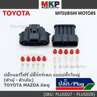 (ราคา/1ปลั๊ก)ปลั๊กแอร์โฟร์ ใหญ่ Air flow A,C,D,E,F ปลั๊กกระดก Toyota Mazda Mitsu ทุกรุ่นตามรูป (เลือกไดตัวผู้ - ตัวเมีย)