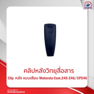 คลิปหลังวิทยุสื่อสาร MOTOROLA COM.245/CP246