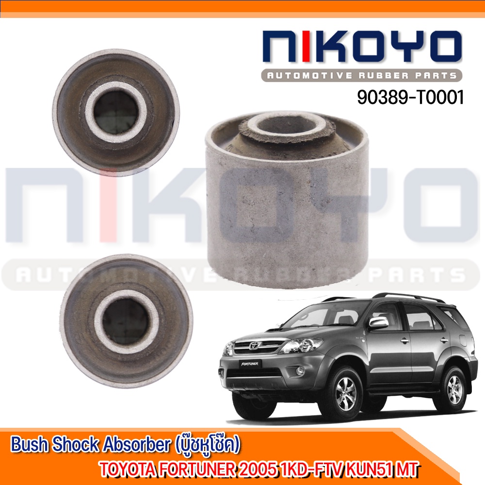 (พร้อมส่ง)บูชหูโช๊ค  TOYOTA  FORTUNER 1KD-FTV / 3.0 MT / 4X4 2005 - 2007 รหัสสินค้า 90389-T0001 NIKO