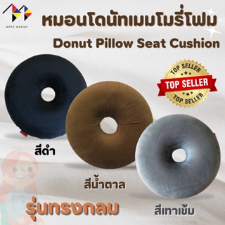 MPPC หมอนโดนัท รองนั่ง กันแผลกดทับ Donut Pillow Seat Cushion ยอดขายดีที่สุด รองรับสรีระดีเยี่ยม👍 พร้อมปุ่มกันลื่น