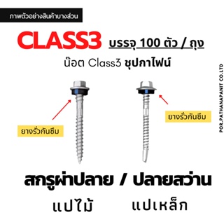 สกรูปลายสว่าน/ผ่าปลาย Class 3 แปเหล็ก/แปไม้ ชุปกาไฟน์ ยึดหลังคา ยึดเหล็ก บรรจุ 100ตัว