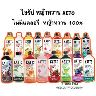 KATTS Stevia syrup ไซรัป คีโต หญ้าหวาน 9 รสชาติ ไม่มีน้ำตาล ไม่มีแคลอรี่ ขนาด 500ml KETO