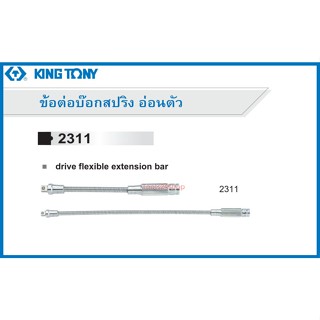 ข้อต่อบล็อก สายอ่อนตัว 1/4 นิ้ว ยาว 6, 12 นิ้ว No.2311 ยี่ห้อ King tony