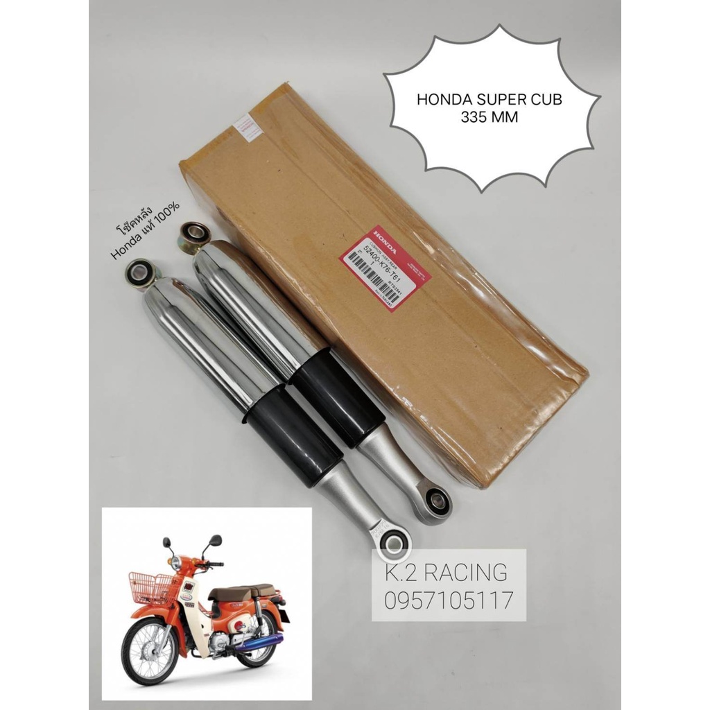 โช้คหลัง Honda แท้ super cub ปี 2018 และปี 2021-2022