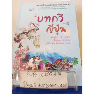 ชุดหนังสือภาพสำหรับเยาวชนเล่ม3 ตอนบทกวีญี่ปุ่น / มัทซูโอะ บาโซ / วรรณกรรม / 30พย.