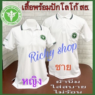 เสื้อโปโลสาธารณสุข #เสื้อโปโลสาสุข สีขาว ชายและหญิง ผ้าไมโครจูติเกรดA 🔥พร้อมปักโลโก้ ราคาถูก🔥