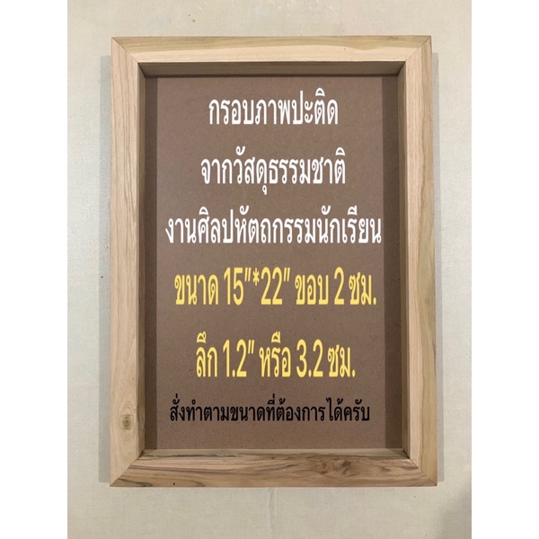 กรอบภาพปะติดจากวัสดุธรรมชาติ(ขนาด15”*22”ขอบ2ซม.ลึก1.2”หรือ3.2ซม.)งานศิลปหัตถกรรมนักเรียนสามารถสั่งทำ