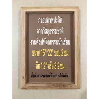 กรอบภาพปะติดจากวัสดุธรรมชาติ(ขนาด15”*22”ขอบ2ซม.ลึก1.2”หรือ3.2ซม.)งานศิลปหัตถกรรมนักเรียนสามารถสั่งทำตามขนาดที่ต้องการได้