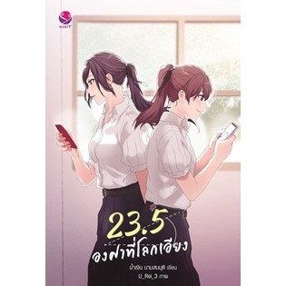 (แถมปก) 23.5 องศาที่โลกเอียง (พิมพ์ใหม่) / น้ำเงิน นามสมมุติ / หนังสือใหม่ (เอเวอร์วาย)