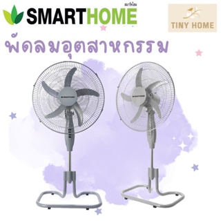 SMARTHOME พัดลมอุตสาหกรรม 18 นิ้ว รุ่น SM-FFL502 GRAY