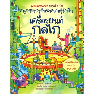 หนังสือ เครื่องยนต์ กลไก : ชุด NANMEEBOOKS หนังสือหนังสือเด็กน้อย ความรู้รอบตัวทั่วไป สินค้าพร้อมส่ง