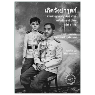เกิดวังปารุสก์ สมัยสมบูรณาญาสิทธิราชย์ และ สมัยประชาธิปไตย พิมพ์ครั้งที่ 19