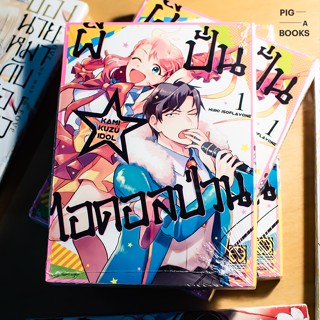 ผีปั่น☆ไอดอลป่วน เล่ม 1 ล่าสุด