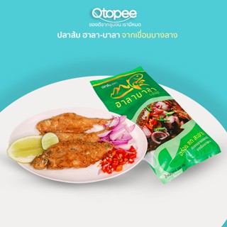ปลาส้มตราฮาลาบาลาระฮ์มัต คัดสรรปลาสดธรรมชาติคุณภาพดี