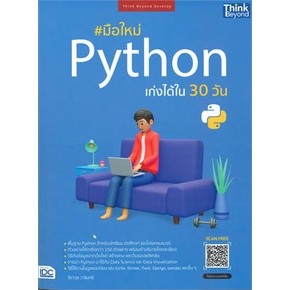 (พร้อมส่ง)(หนังสือใหม่)หนังสือมือใหม่ Python เก่งได้ใน 30 วัน