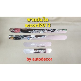 ชายบันไดสแตนเลส กันรอยชายบันได สำหรับรถ Honda Accord2 แอคคอร์ด 2013 2014 2015