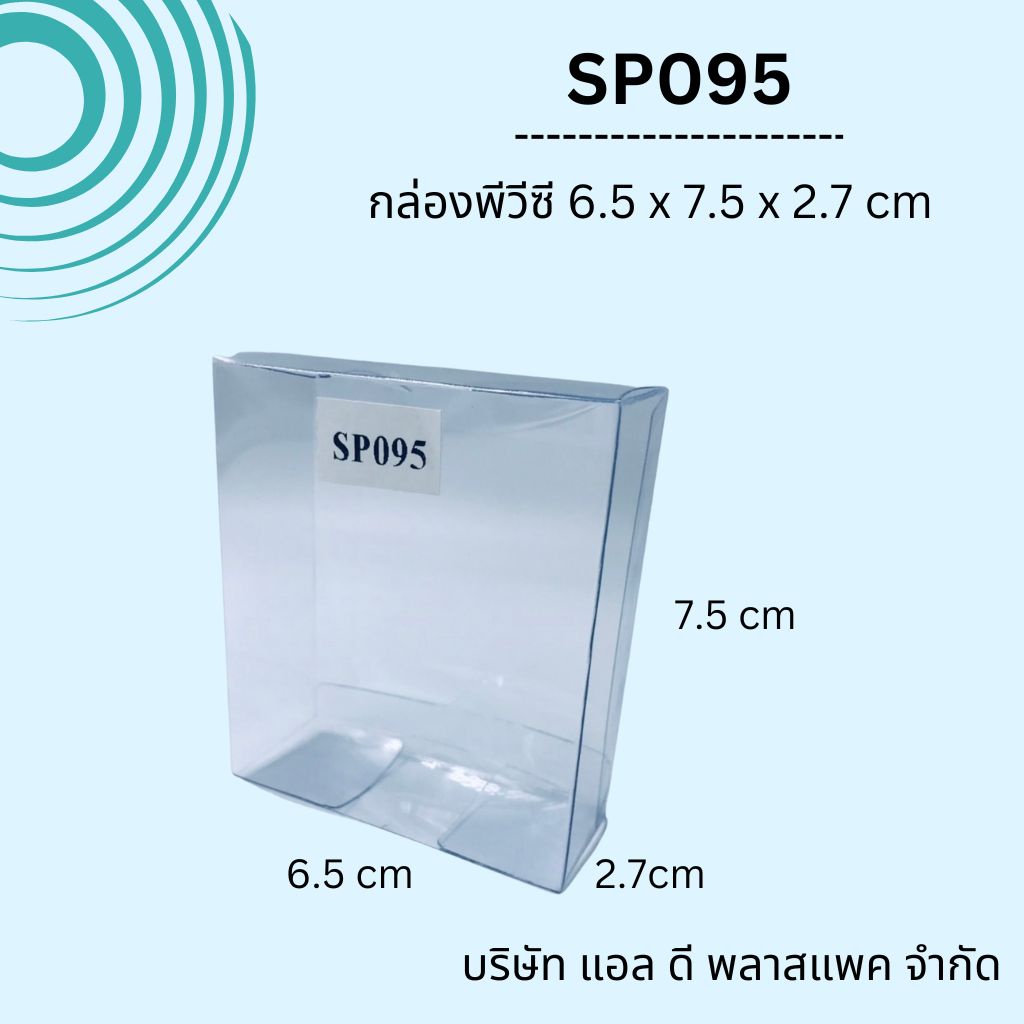 #กล่องใส #กล่องพลาสติก #กล่องของชำร่วย #กล่องแพคเกจ #กล่องเก็บของ