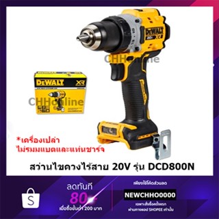 DEWALT สว่านกระแทกไร้สาย 13mm 18-20v 95nm BLM DCD800N-B1 (เครื่องเปล่า)* กล่องกระดาษ|ชิ้น| DCD800N สว่าน สว่านไขควง