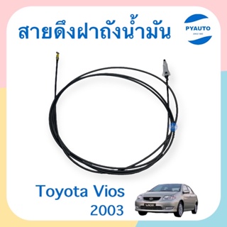 สายดึงฝาถังนำ้มัน สำหรับรถ Toyota Vios 2003 ยี่ห้อ PSC  รหัสสินค้า 08053239