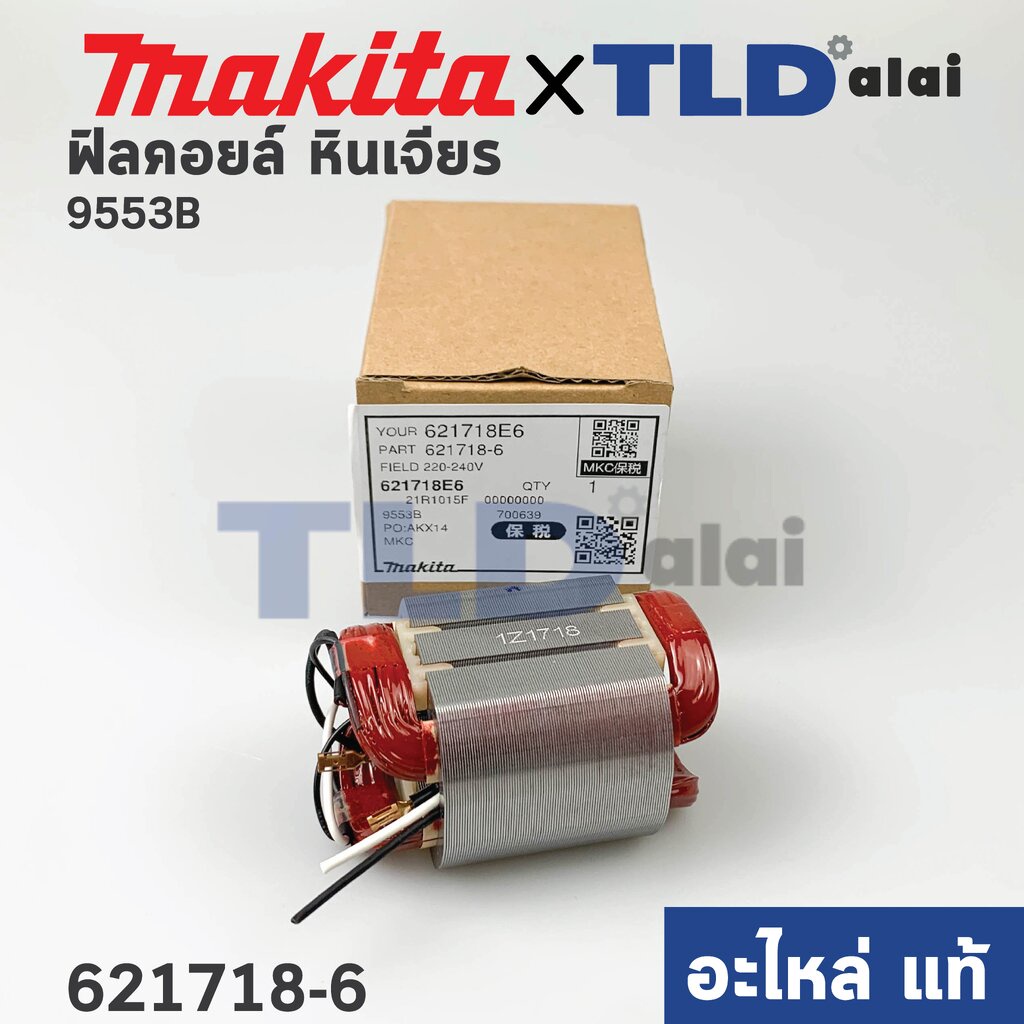 ฟิลคอยล์ (แท้) หินเจียร 4" Makita มากีต้า รุ่น 9553, 9553B, 9553BX, 9553HB (621718-6) (อะไหล่แท้ 100