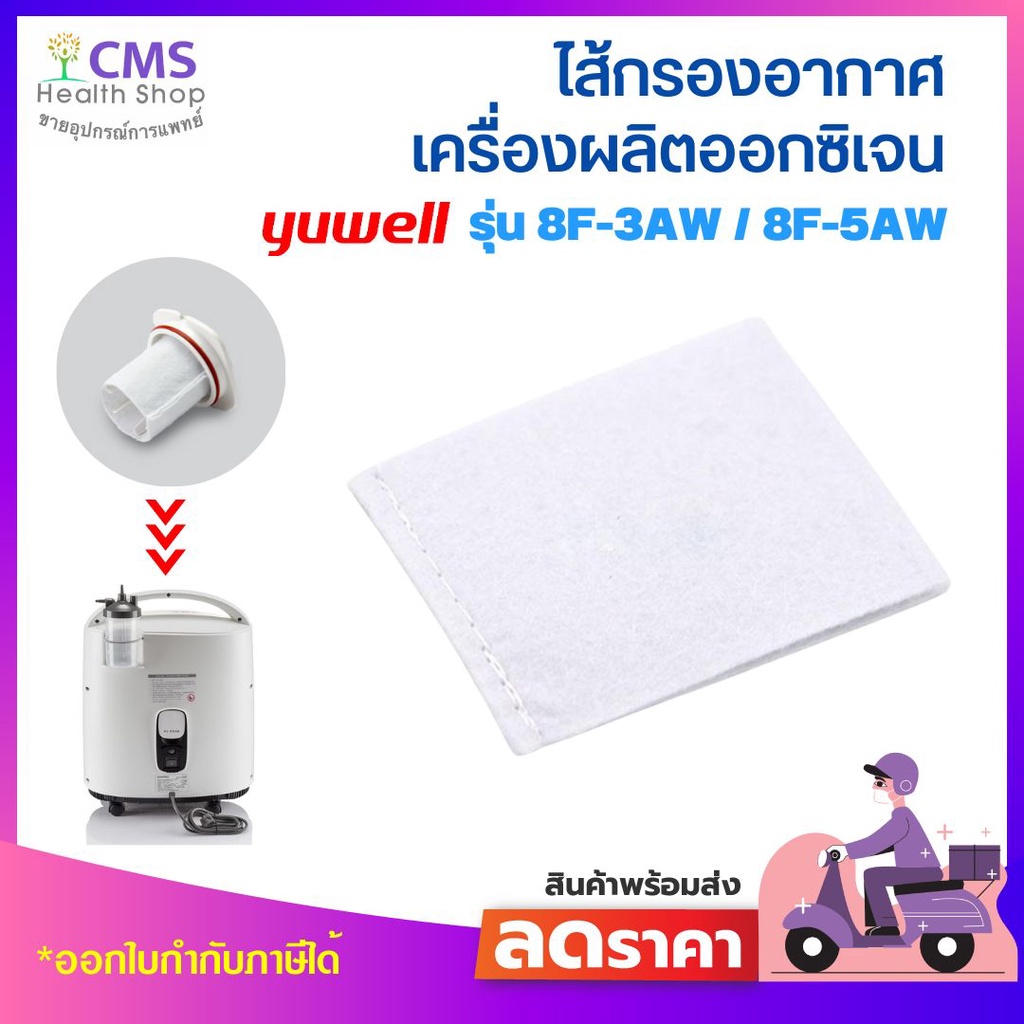 ไส้กรองอากาศ YUWELL Filter รุ่น 8F-3AW/ 8F-5AW