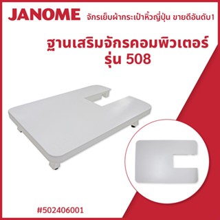 ฐานเสริมจักรคอมพิวเตอร์ รุ่น 508 450 1030MX 160 150 แบรนด์ JANOME ของแท้