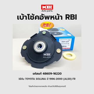 RBI เบ้าโช้คอัพหน้า Toyota Soluna AL50 ปี96-99 (AL50) FR (แบบ3สกรู) รหัสแท้ 48609-16220