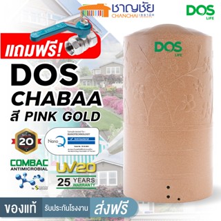 [🔥ส่งฟรี] DOS - CHABA Ag+ Combac ถังเก็บน้ำบนดิน ถังเก็บน้ำ ถังน้ำ สี PINK GOLD  แถมลูกลอย และบอลวาล์ว