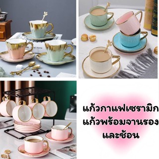 แก้วกาแฟขอบสีทอง แก้วกาแฟเซรามิก พร้อมจานรองและช้อน สไตล์หรูหรา มี3แบบให้เลือกใช้