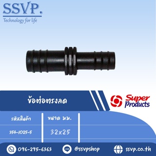 ข้อต่อตรงลด รุ่น SR รหัส 354-1025-5 ขนาด 32 x 25 มม.(แพ็ค 10 ตัว)