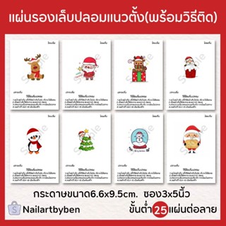 แผ่นรองเล็บปลอม แนวตั้ง พร้อมวิธีติดเล็บ (chrismas set4)