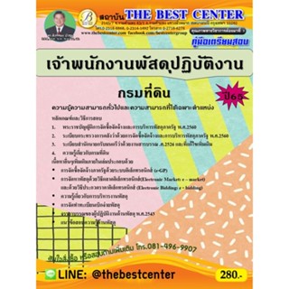 คู่มือสอบเจ้าพนักงานพัสดุปฏิบัติงาน กรมที่ดิน ปี 65