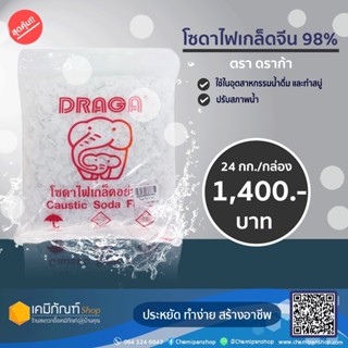 โซดาไฟเกล็ดจีน 98% 24 กก./กล่อง