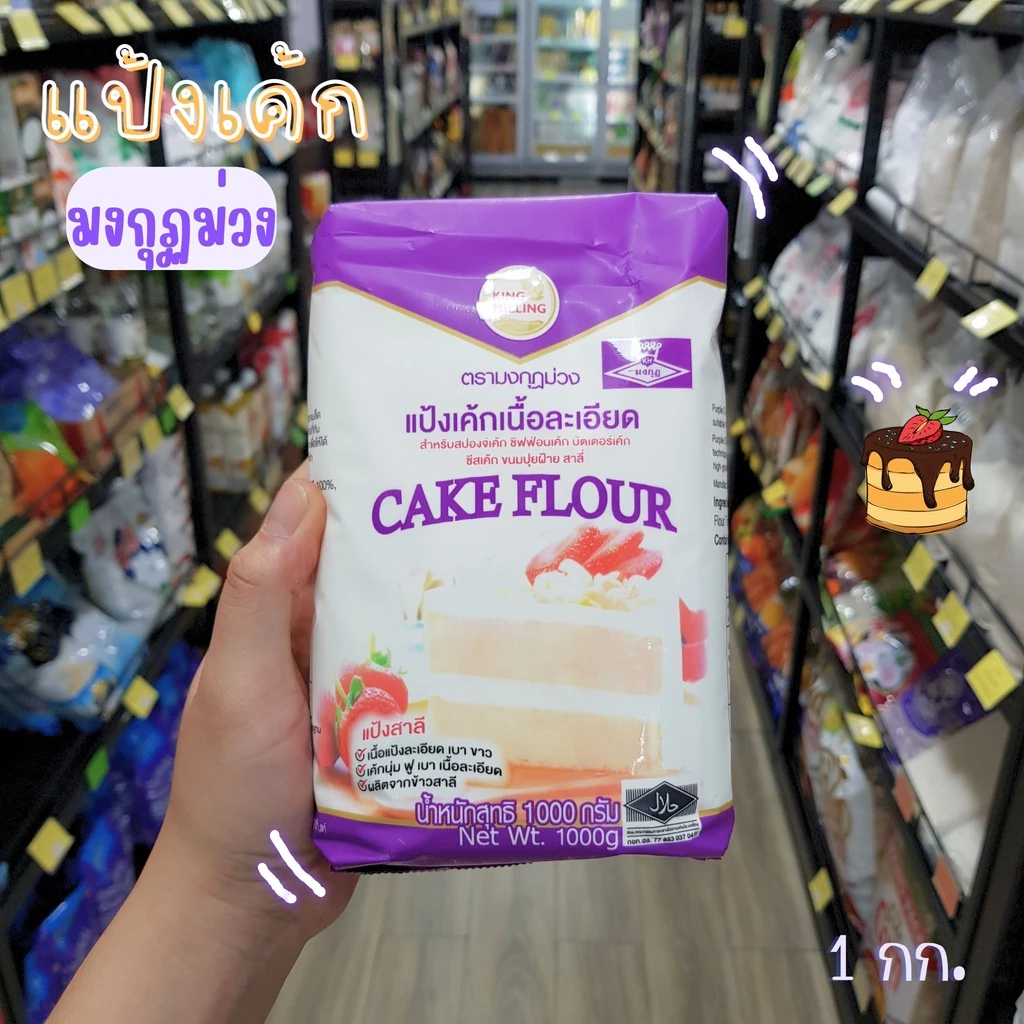 แป้งมงกุฎม่วง/มงกุฏม่วง/แป้งเค้ก 1 กิโลกรัม