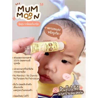 บาล์มทาหลังยุงกัด MUMMOON บาล์มที่ปลอดภัยแม้ลูกน้อยที่คุณรักที่สุด MUMMOON Organic Soothing Balm