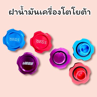 ฝาน้ำมันเครื่อง TOYOTA