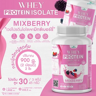 เวย์โปรตีน ไอโซเลท WHEY PROTEIN ISOLATE (รสมิกซ์เบอร์รี่) เวย์โปรตีน ปลอดกลูเตน ปราศจาก GMO ปริมาณ 900 กรัม (2 ปอนด์)