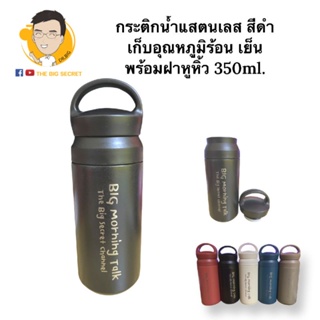 ขวดน้ำแสตนเลส เก็บอุณหภูมิร้อน-เย็น พร้อมฝาหูหิ้ว 350ml. สีดำ