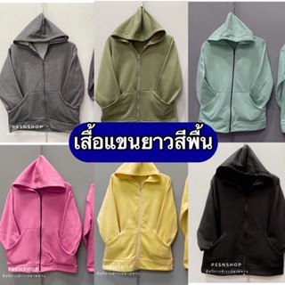 เสื้อแขนยาวสีพื้น มีฮู้ด (พร้อมส่ง) ใส่สบาย ไม่ร้อน